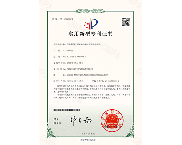 帶有新型選擇機(jī)構(gòu)的柜式有載分接開(kāi)關(guān)證書(shū)