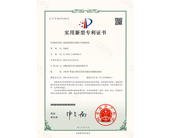 油浸調(diào)容調(diào)壓有載開(kāi)關(guān)切換機(jī)構(gòu)證書(shū)